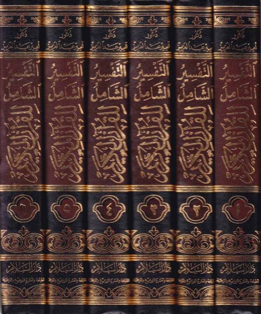 Et-Tefsirüş-Şamil lil-Kuranil-Kerim  - التفسير الشامل للقرآن الكريم - 2
