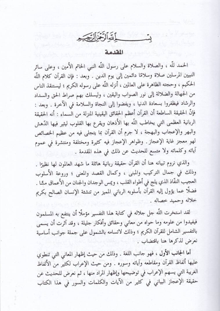 Et-Tefsirüş-Şamil lil-Kuranil-Kerim  - التفسير الشامل للقرآن الكريم - 3
