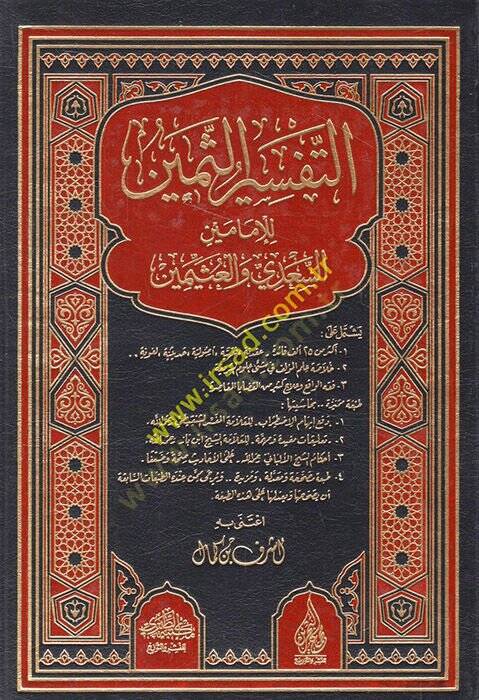 Et-Tefsirüs-Semin  - التفسير الثمين للإمامين السعدي والعثيمين - 1