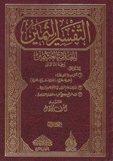 Et-Tefsirüs-Semin  - التفسير الثمين