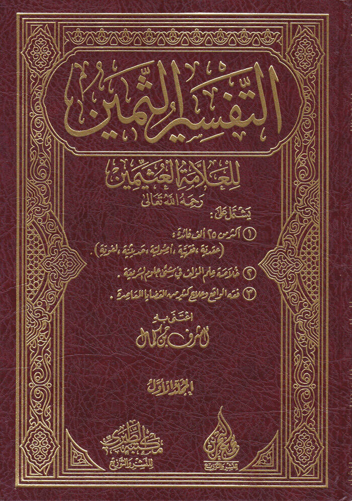 Et-Tefsirüs-Semin  - التفسير الثمين - 1