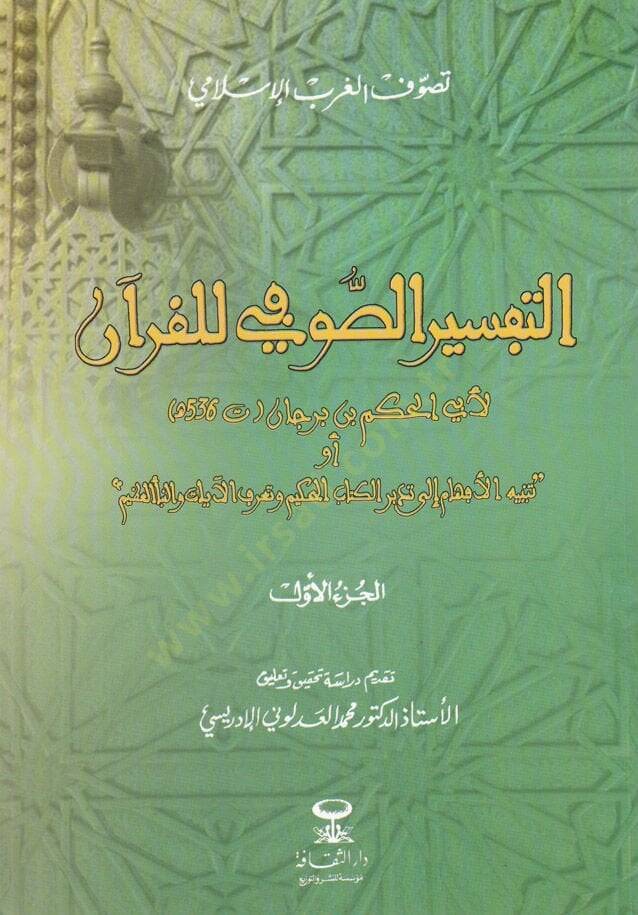 Et-Tefsirüs-Sufi Lil-Kuran  - التفسير الصوفي للقرآن أو . تنبيه الأفهام إلى تدبر الكتاب الحكيم وتعرف الآيات والنبأ العظيم - 1