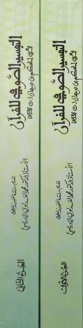 Et-Tefsirüs-Sufi Lil-Kuran  - التفسير الصوفي للقرآن أو . تنبيه الأفهام إلى تدبر الكتاب الحكيم وتعرف الآيات والنبأ العظيم - 2