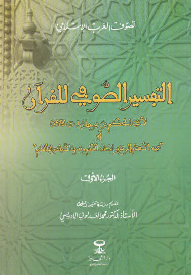 Et-Tefsirüs-Sufi Lil-Kuran  - التفسير الصوفي للقرآن أو . تنبيه الأفهام إلى تدبر الكتاب الحكيم وتعرف الآيات والنبأ العظيم