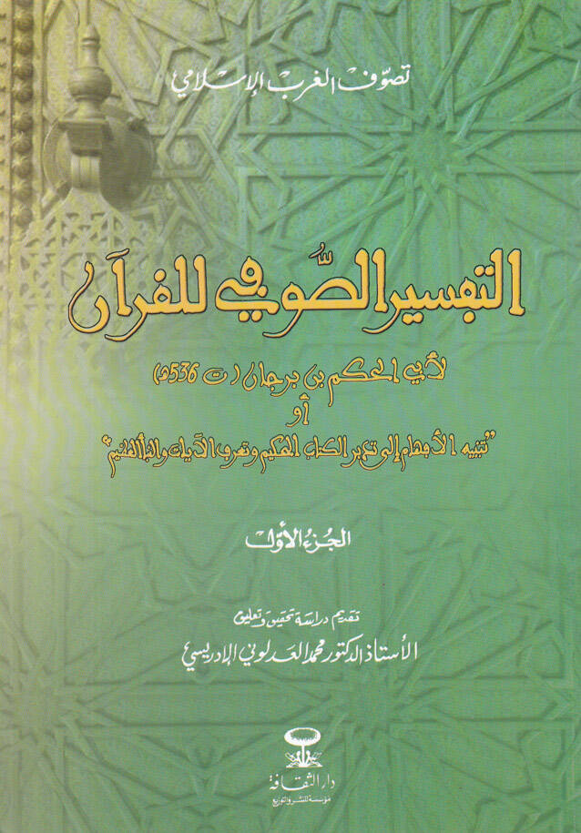 Et-Tefsirüs-Sufi Lil-Kuran  - التفسير الصوفي للقرآن أو . تنبيه الأفهام إلى تدبر الكتاب الحكيم وتعرف الآيات والنبأ العظيم - 1