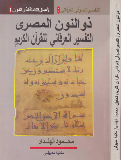 Et-Tefsirüs-Sufi lil-Kurani Zevin-Nunil-Mısri  - ذو النون المصري التفسير العرفاني للقرآن الكريم