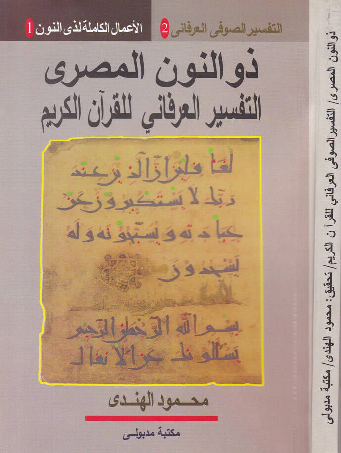 Et-Tefsirüs-Sufi lil-Kurani Zevin-Nunil-Mısri - ذو النون المصري التفسير العرفاني للقرآن الكريم - 1