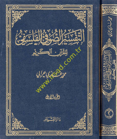 Et-Tefsirüs-Sufiyyil-Felsefi lil-Kuranil-Kerim - التفسير الصوفي الفلسفي للقرآن الكريم