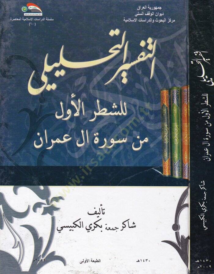 Et-Tefsirüt-Tahlili liş-Şatril-Evvel min Sireti Al-i İmran - التفسير التحليلي للقرآن الكريم للشطر الأول من سورة آل عمران - 1