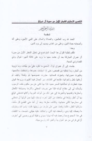 Et-Tefsirüt-Tahlili liş-Şatril-Evvel min Sireti Al-i İmran - التفسير التحليلي للقرآن الكريم للشطر الأول من سورة آل عمران - 2