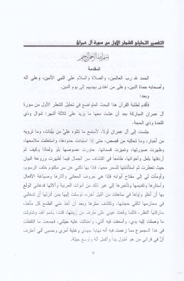 Et-Tefsirüt-Tahlili liş-Şatril-Evvel min Sireti Al-i İmran - التفسير التحليلي للقرآن الكريم للشطر الأول من سورة آل عمران - 2