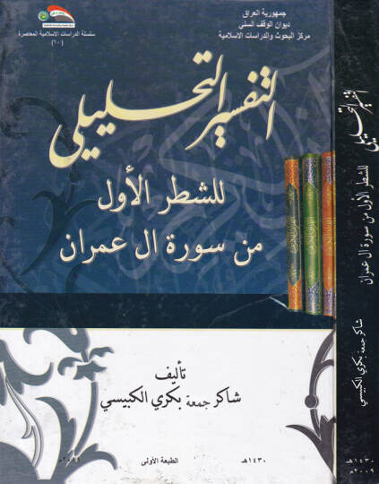 Et-Tefsirüt-Tahlili liş-Şatril-Evvel min Sireti Al-i İmran - التفسير التحليلي للقرآن الكريم للشطر الأول من سورة آل عمران