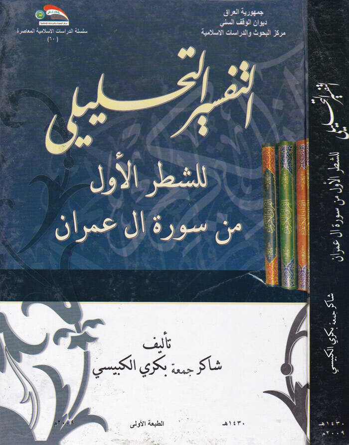 Et-Tefsirüt-Tahlili liş-Şatril-Evvel min Sireti Al-i İmran - التفسير التحليلي للقرآن الكريم للشطر الأول من سورة آل عمران - 1