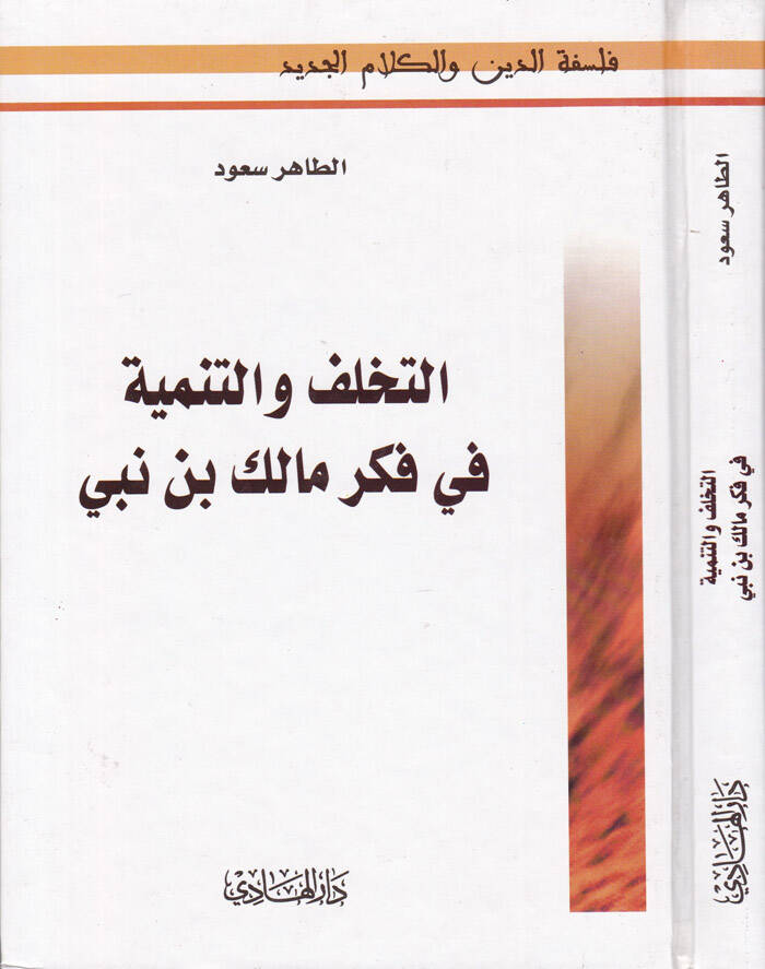 Et-Tehallüf vet-Tenmiye fi Fikri Malik b. Nebi - التخلف والتنمية في فكر مالك بن نبي - 1
