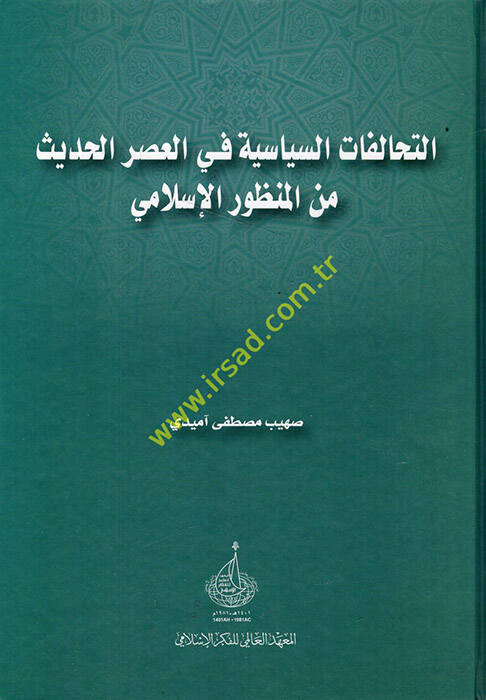 et-Tehalufatüs-siyasiyye fil-asril-hadis minel-münevveril-İslami - التحالفات السياسية في العصر الحديث من المنظور الإسلامي - 1