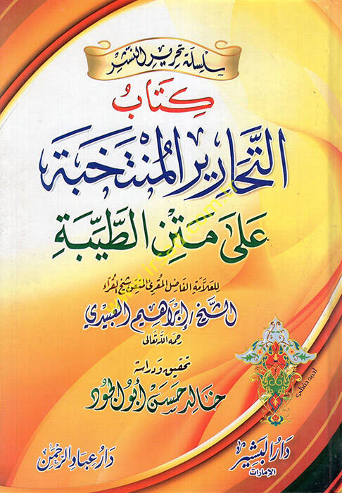 et-Teharirül-müntehabe - التحارير المنتخبة على متن الطيبة - 1
