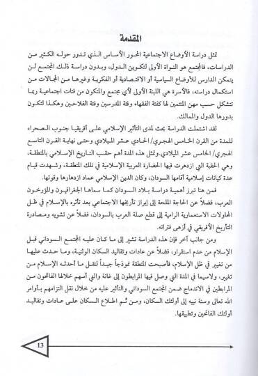et-Tehavvulat elleti ahdesehal-İslam fil-müctemail-İfriki  - التحولات التي أحدثها الاسلام في المجتمع الأفريقي - 2