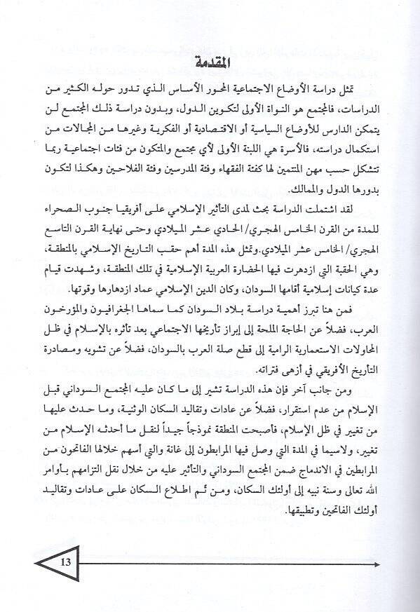 et-Tehavvulat elleti ahdesehal-İslam fil-müctemail-İfriki  - التحولات التي أحدثها الاسلام في المجتمع الأفريقي - 2