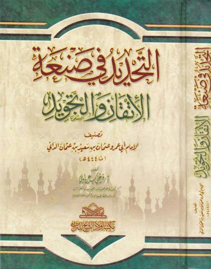 Et-Tehdid fi sanatil-İtkan vet-Tecvid - التحديد  في صنعة الإتقان والتجويد