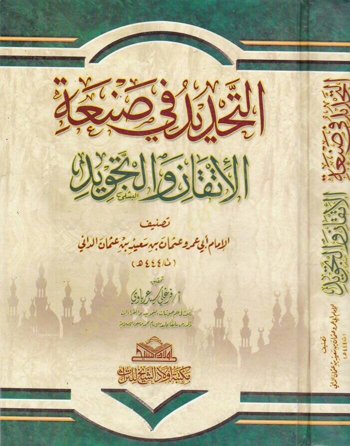 Et-Tehdid fi sanatil-İtkan vet-Tecvid - التحديد  في صنعة الإتقان والتجويد - 1