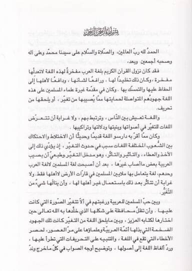 Et-Tehzib bi-Muhkemit-Tertib li-İbn Şehid El-Endelüsi: El-Cem beyne Kitabi Lahnil-Amme - التهذيب بمحكم الترتيب لأبن الشهيد الإندلسي - 2