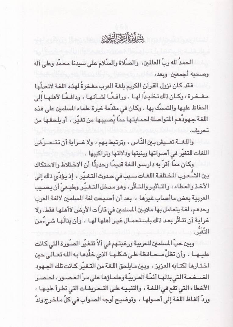 Et-Tehzib bi-Muhkemit-Tertib li-İbn Şehid El-Endelüsi: El-Cem beyne Kitabi Lahnil-Amme - التهذيب بمحكم الترتيب لأبن الشهيد الإندلسي - 2