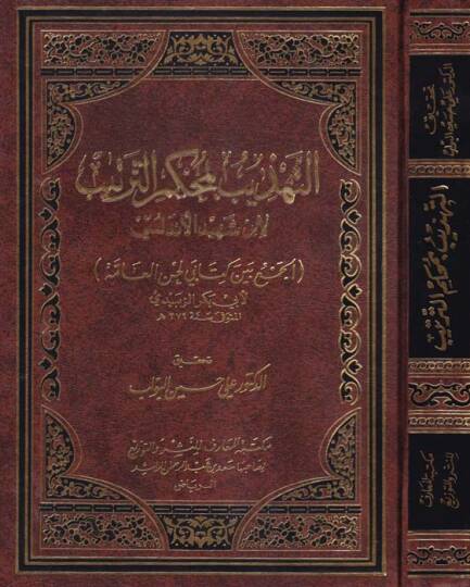 Et-Tehzib bi-Muhkemit-Tertib li-İbn Şehid El-Endelüsi El-Cem beyne Kitabi Lahnil-Amme - التهذيب بمحكم الترتيب لأبن الشهيد الإندلسي
