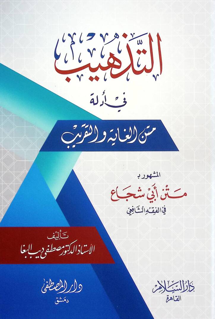 Et-Tehzib fi Edilleti Metnil-Gaye vet-Takrib  El-meşhur bi- Metni Ebi Şüca fil-Fıkhiş-Şafii - التذهيب في أدلة متن الغاية والتقريب متن أبي شجاع في الفقه الشافعي - 1
