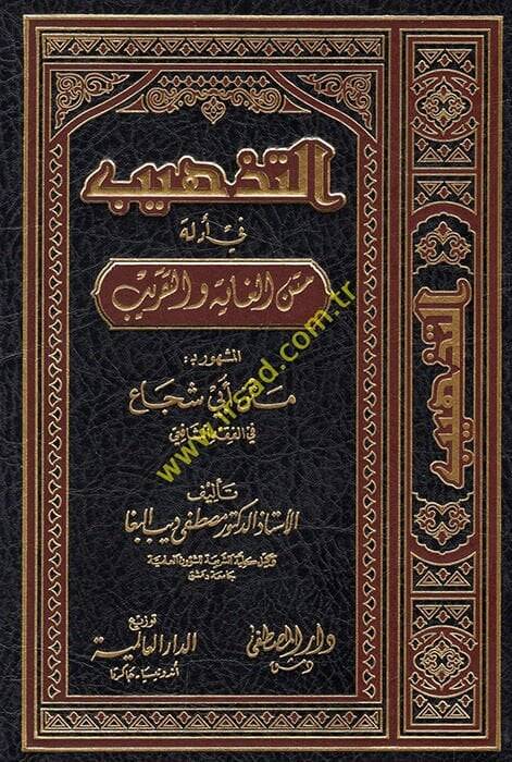 Et-Tehzib fi Edilleti Metnil-Gaye vet-Takrib  El-meşhur bi- Metni Ebi Şüca fil-Fıkhiş-Şafii - التذهيب في أدلة متن الغاية والتقريب متن أبي شجاع في الفقه الشافعي - 1