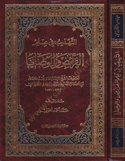 Et-Tehzib fi İlmil-Feraiz vel-Vesaya  - التهذيب في علم الفرائض والوصايا