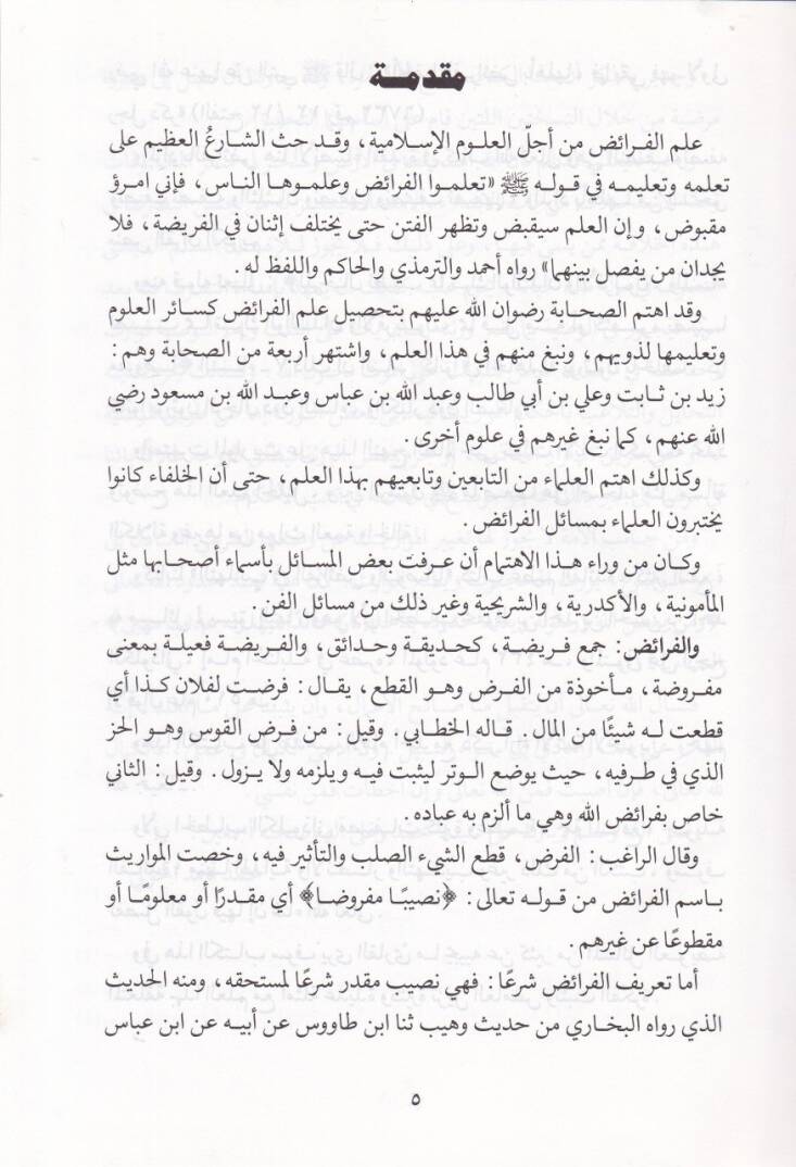 Et-Tehzib fi İlmil-Feraiz vel-Vesaya  - التهذيب في علم الفرائض والوصايا - 2