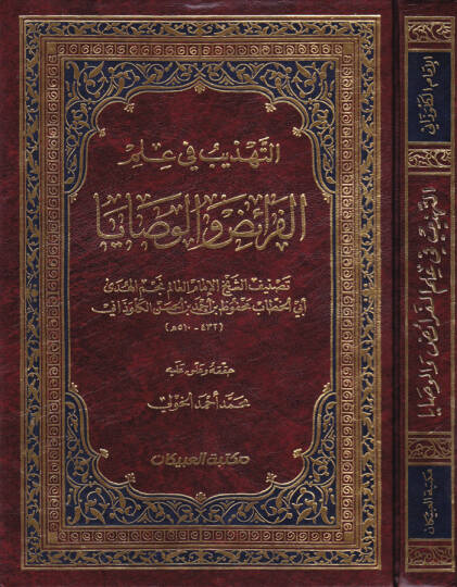 Et-Tehzib fi İlmil-Feraiz vel-Vesaya  - التهذيب في علم الفرائض والوصايا