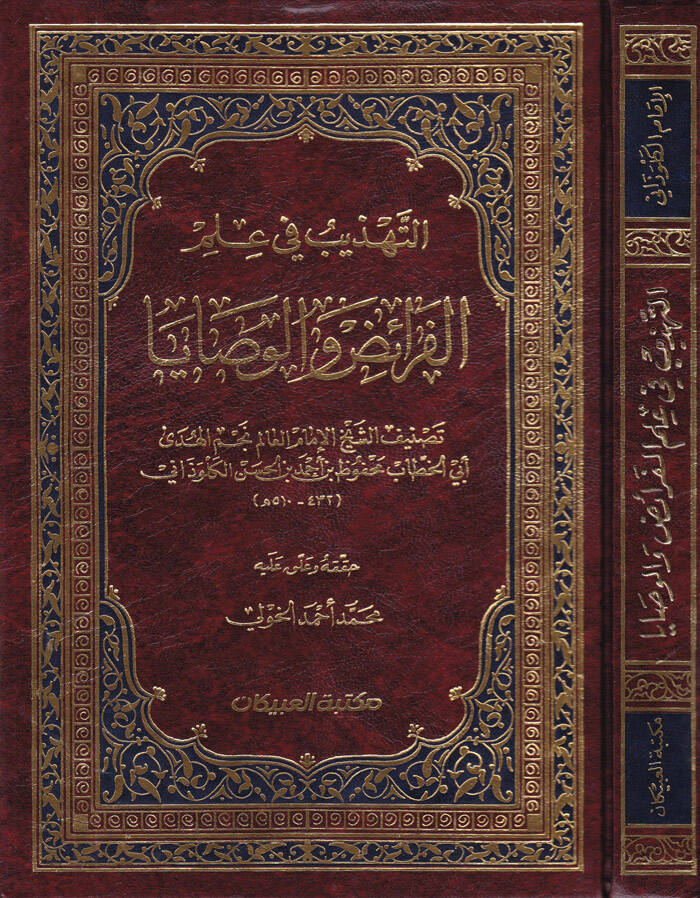 Et-Tehzib fi İlmil-Feraiz vel-Vesaya - التهذيب في علم الفرائض والوصايا - 1