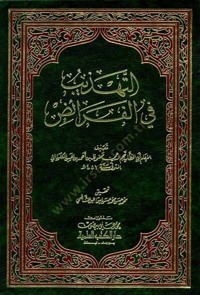 Et-Tehzib fil-Feraiz  - التهذيب في الفرائض - 1