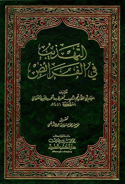 Et-Tehzib fil-Feraiz - التهذيب في الفرائض - 1