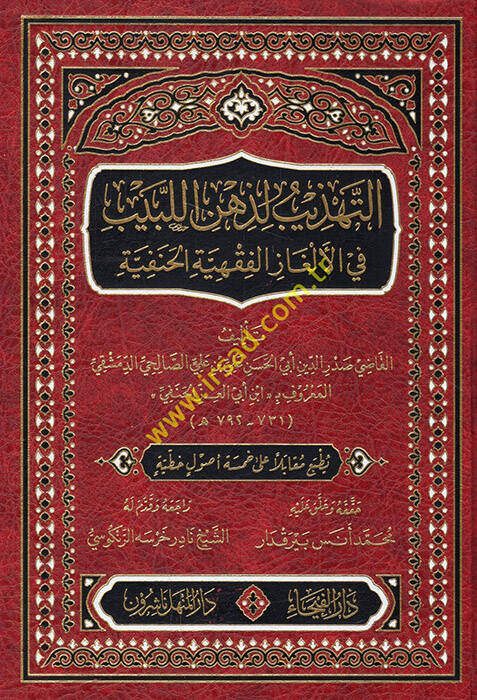 et-Tehzib li-Zihnil-Lebib - التهذيب لذهن اللبيب في الألغاز الفقهية الحنفية - 1