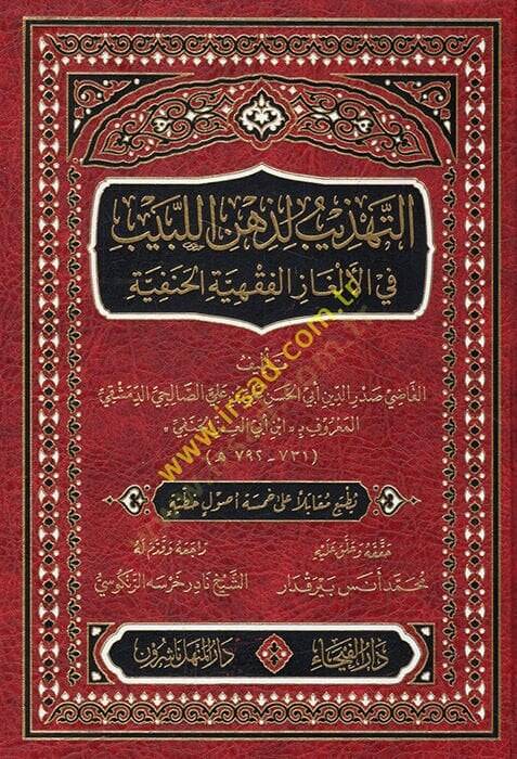 et-Tehzib li-Zihnil-Lebib  - التهذيب لذهن اللبيب في الألغاز الفقهية الحنفية - 1