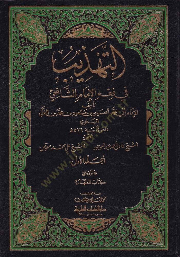 Et-Tehzib fi Fıkhil-İmam Eş-Şafii - التهذيب في فقه الإمام الشافعي - 1