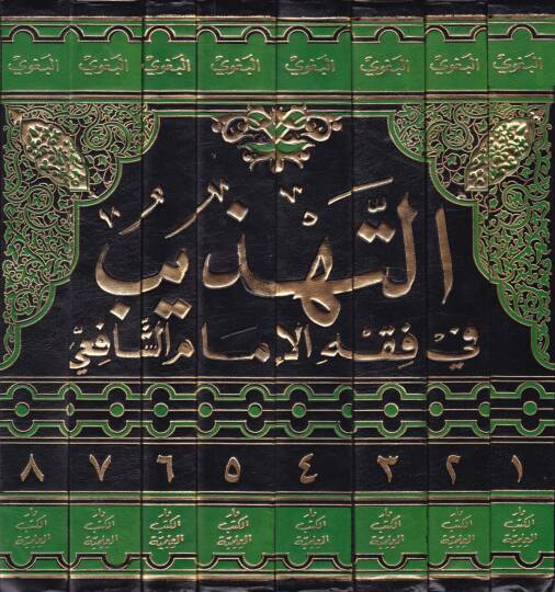 Et-Tehzib fi Fıkhil-İmam Eş-Şafii - التهذيب في فقه الإمام الشافعي - 2