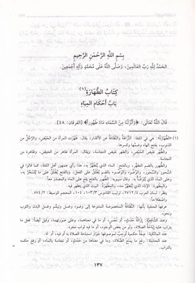 Et-Tehzib fi Fıkhil-İmam Eş-Şafii - التهذيب في فقه الإمام الشافعي - 3