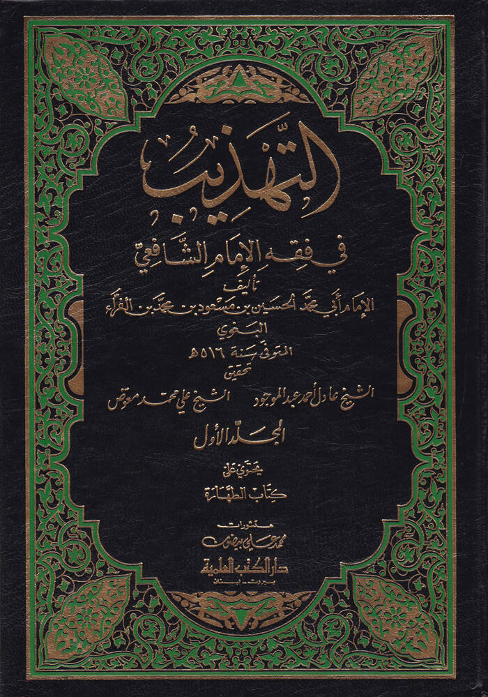 Et-Tehzib fi Fıkhil-İmam Eş-Şafii - التهذيب في فقه الإمام الشافعي - 1