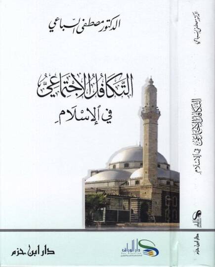 Et-Tekafülül-İctimai fil-İslam  - التكافل الإجتماعي في الإسلام