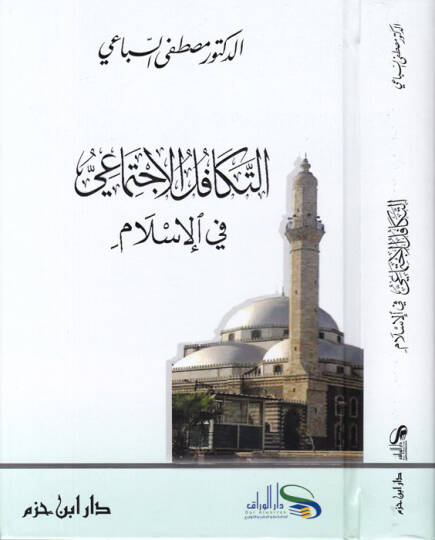 Et-Tekafülül-İctimai fil-İslam  - التكافل الإجتماعي في الإسلام