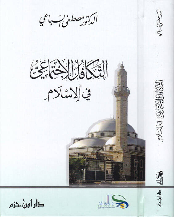 Et-Tekafülül-İctimai fil-İslam - التكافل الإجتماعي في الإسلام - 1
