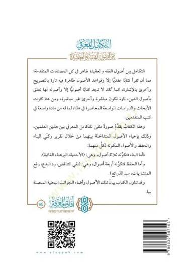 Et tekamul el marife beyne usul el fıkh ve el akide - التكامل المعرفي بين أصول الفقه والعقيدة - 2