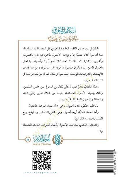 Et tekamul el marife beyne usul el fıkh ve el akide - التكامل المعرفي بين أصول الفقه والعقيدة - 2