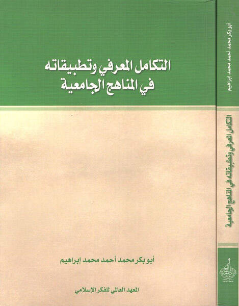 et-Tekamülül-marifi ve tatbikatuhu fil-menahicil-camiiyye - التكامل المعرفي وتطبيقاته في المناهج الجامعية - 1