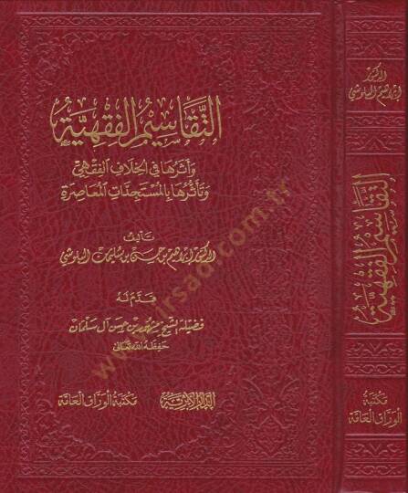 Et-Tekasimül-Fıkhiyye Eserüha fil-Hilafil-Fıkhi ve Teessürüha bil-Müstecedatil-Muasıra - التقاسيم الفقهية أثرها في الخلاف الفقهي وتأثرها بالمستجدات المعاصرة