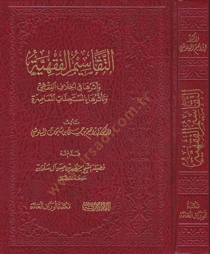 Et-Tekasimül-Fıkhiyye Eserüha fil-Hilafil-Fıkhi ve Teessürüha bil-Müstecedatil-Muasıra - التقاسيم الفقهية أثرها في الخلاف الفقهي وتأثرها بالمستجدات المعاصرة - 1