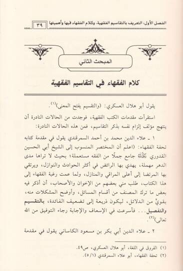 Et-Tekasimül-Fıkhiyye Eserüha fil-Hilafil-Fıkhi ve Teessürüha bil-Müstecedatil-Muasıra - التقاسيم الفقهية أثرها في الخلاف الفقهي وتأثرها بالمستجدات المعاصرة - 2